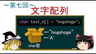 【第七回】ゆっくりと学ぶC言語講座【文字配列】 [upl. by Namrej719]