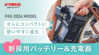 ヤマハの電動アシスト自転車PAS 新採用バッテリー＆充電器 [upl. by Dietsche840]