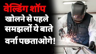 वेल्डिंग का बिज़नेस कैसे शुरू करें  how to start metal fabrication workshop welding business ASK [upl. by Htabazile]