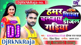 Hamar Piyawa Chalawe Diesel Gadiya  Deepak Raj Yadav Khortha Song  Garda Dance Mix DjRkNkRaja [upl. by Eiresed]