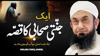 Ek Jannati Sahabi Ka Qissa  صحابی کا قصّہ  Molana Tariq Jameel Bayan  12 Aug 2024  AJ Official [upl. by Ennayt]