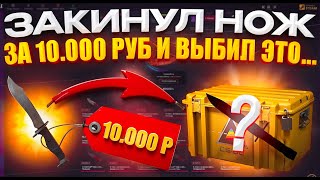 ЗАКИНУЛ НОЖ ЗА 10000р НА CASEBATTLE И ВЫБИЛ ЭТО КЕЙСБАТЛ НАЧАЛ ОТДАВАТЬ МИНУС [upl. by Thornie]