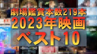 【映画ベスト10】2023年第一位はあの日本映画でした！【ホラー映画 ランキング 映画レビュー 考察 興行収入 興収 filmarks】 [upl. by Algie]