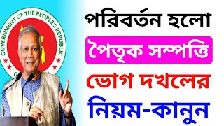 পরিবর্তন হলো ওয়ারিশান সম্পত্তি দখলের নিয়ম কানুনinheritance property [upl. by Ehcram388]