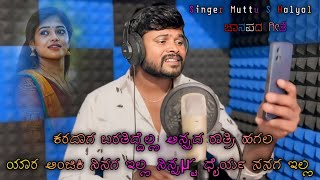 ನಾ ಅಲ್ಲಿ ನೀ ಅಲ್ಲಿ ಜಾನಪದ  Na Alli Ni Alli Janapada  Kannada Janapada  Instagram trending Song [upl. by Annah]