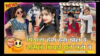 🛑बियाना हस हस बोलो ये रसिलो बियाई थाने केव🛑🎧 मुकेश गुर्जर कानपुरा 🎧Rahsthani Dj Song🎧 [upl. by Stander]