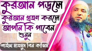 কুরআন পড়লে কুরআন গ্রহণ করলো আপনিকি পাবেন শুনুন।Mahmud Bin Qasim।মাহমুদ বিন ক্বাসিম।Mahmud Bin Kashem [upl. by Prochora198]