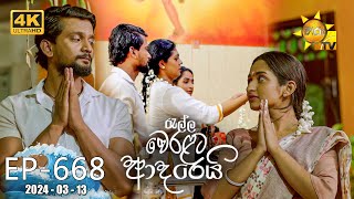 Ralla Weralata Adarei  රැල්ල වෙරළට ආදරෙයි  Episode 668  20240313  Hiru TV [upl. by Hildebrandt]