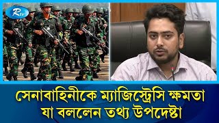 সেনাবাহিনীকে ম্যাজিস্ট্রেসি ক্ষমতা দেওয়ার কারণ জানালেন উপদেষ্টা নাহিদ  BD Army  Magistrate Power [upl. by Aset]