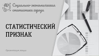 Статистический признакСоциальноэкономическая статистика [upl. by Alisia]