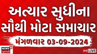 🟠Latest Gujarati News LIVE  ગુજરાતના તમામ મોટા સમાચાર  Gujarat Samachar  Gujarat Flood  News18 [upl. by Nitsu245]