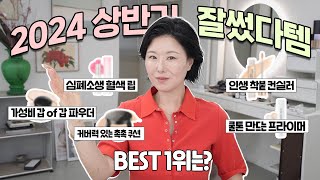 sub 프로 메이크업 아티스트의 👑BEST OF BEST👑 2024 참 잘썼다 기초템부터 색조까지 싹 쓸어왔어요 홍이모 찐템 가득 [upl. by Lorri]