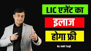 एजेंट का फ्री इलाज  LIC club member benefits  lic agent group mediclaim  Amit Tyagi [upl. by Eleonore]