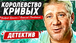 САМЫЙ ТАЙНЫЙ ДЕТЕКТИВ ВСЕ СЕРИИ ПОДРЯД ОТ СЕРИАЛА НЕВОЗМОЖНО ОТОРВАТЬСЯ Королевство кривых [upl. by Arbmik]