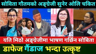 सोविता गौतमको अङ्ग्रेजी भाषण सुनेर सबै चकित sobita Gautam English speech  Nepali leader English [upl. by Attikram]