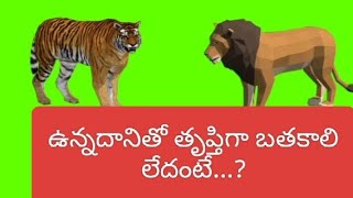 ఉన్నదానితో తృప్తిగా బతకాలి లేదంటే neethi kathalustroiesM2BN NEETHI KATHALUplease subscribe [upl. by Carpenter]