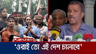 আর রাষ্ট্রীয় সম্পদ ধ্বংস না আরও যা বললেন আসিফ নজরুল  Asif Nazrul  Student Protest  Jamuna TV [upl. by Aisayt]