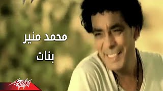 Banat  Mohamed Mouner بنات  محمد منير [upl. by Gardie]