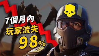 玩家流失98！絕地戰兵2跌落神壇的過程 [upl. by Ot]