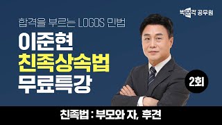 2강🧑‍🤝‍🧑친족상속법 무료특강🧑‍🤝‍🧑 법원직 등기직 공시생들을 위한 친족상속법 4회 완벽정리  이준현 민법 [upl. by Odlanra]