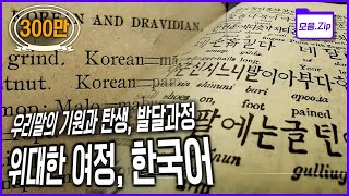 명작다큐🎖️몰아보기 한국어의 탄생 일본어 속 한국어의 흔적 세계어로서 한국어까지 한국어의 모든 것  2004 KBS 특별기획 위대한 여정 한국어 3부작 [upl. by Ecnadnak]