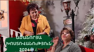 ԽոստովանությունՆոր Տարի2024 KhostovanutyunNor Tari2024 [upl. by Yeldarb365]