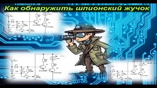 Как обнаружить шпионский жучок [upl. by Adnerak]