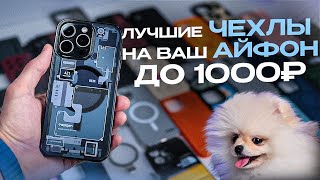 ЛУЧШИЕ ЧЕХЛЫ до 1000 рублей на iPhone 151413  UNIT [upl. by Esir383]