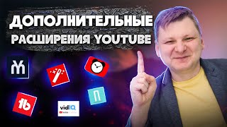 Расширения браузера для YOUTUBE  Виталий Адамсов [upl. by Jared464]