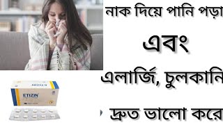 Etizin Tabletএলার্জি চুলকানি ঠান্ডা জনিত সমস্যা দূর করার ঔষধ কিEtizin Tablet এর কাজ কিCetirizine [upl. by Langston]