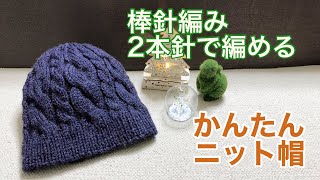 【棒針編み 】2本針で編む 簡単ニット帽編み方 おうち時間に編み物 [upl. by Uba616]