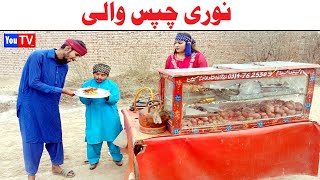 Wada Number Daar Noori Chips Wali Noor Nazer Kirli New Funny Punjabi Comedy Video 2024  You Tv HD [upl. by Anaitit]