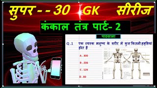 👩‍🏫👩‍🏫मानव कंकाल तंत्र पार्ट2👩‍💻👩‍💻।। humany skelton system ।। bone।। skelton [upl. by Einuj]