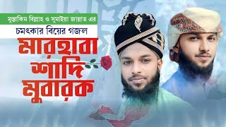 শিল্পী মুস্তাকিম বিল্লাহ এর বিয়ের গজল  শাদী মোবারক মারহাবা  biyar gojol  silpi mustakim billah [upl. by Anelahs973]