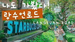 Eng Sub 랑수언 로드  방콕 핫 플레이스 랑수언 로드 스타벅스  Maison Saigon  Starbucks Langsuan road [upl. by Nallek]