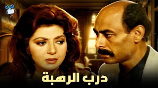 حصرياً فيلم درب الرهبة  بطولة نبيلة عبيد وصلاح السعدني و أحمد بدير [upl. by Mages]