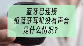 藍牙已連接，但藍牙耳機沒有聲音，是什麼情況？ [upl. by Watson]