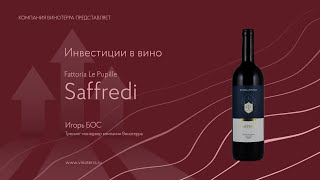 Инвестиционные вина Fattoria Le Pupille Saffredi [upl. by Stepha]