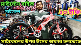 cycle price in Bangladesh 20 size cycle price in Bangladesh non gear cycle price in Bangladesh [upl. by Sherurd]