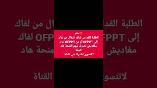 🔴هام الطلبة القدامى لدالو انتقال من لفاك إلى OFPPT أو من OFPPT لفاك لاتنسوى اشتراك في القناة [upl. by Tannie]