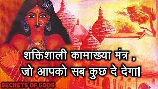 शक्तिशाली कामाख्या मंत्र जो आपको सब कुछ दे देगा Most Powerful Kamakhya Mantra [upl. by Eznyl33]