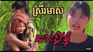 PRT Remastered ម្តេច រមាស់ដាក់ ប្តីគេ [upl. by Gnep120]