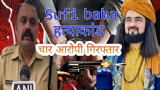 Sufi Baba हत्याकांड मे 4 आरोपी गिरफ्तार  Sufi Zarif Chishti Murder 4 Arrest [upl. by Concha418]