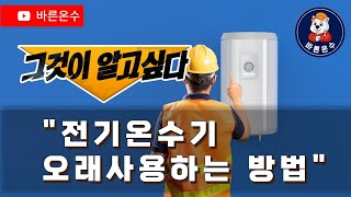 전기온수기 오래 사용하는 방법 자세히 알려드립니다 바른온수 전기온수기설치 인테리어 [upl. by Itteb534]