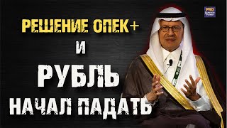 РЕШЕНИЕ ОПЕК и РУБЛЬ НАЧАЛ ПАДАТЬ IPO Совкомбанка Ростелеком и что купить [upl. by Sapers]