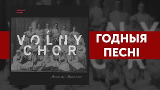 VOLNY CHOR  ВОЛЬНЫ ХОР  ГОДНЫЯ ПЕСНІ альбом [upl. by Neenaej]