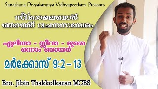 Syro Malabar Homily│Elia Sleeva Moosa 1st Sunday ഏലിയാ സ്ലീവാ മൂശാക്കാലം ഒന്നാം ഞായർ│Mk 9213 [upl. by Lotta]