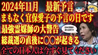 【13時まで見ると助かります】日本史上最強の霊媒師「宜保愛子」の2024年の予言が近づいています。台風や地震が起きて日本中が大混乱になります。早く備えてください。【都市伝説 台風 地震】 [upl. by Barimah483]