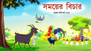 সারস বউ ১০১  বীর ও কাঠুরিয়ার পুনর্মিলন Saras Bou 101  Animate ME  dreamlightbangla [upl. by Ingold]