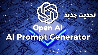 تحديث جديد من 👌 Open AI  Free Prompt Generator [upl. by Howlan]